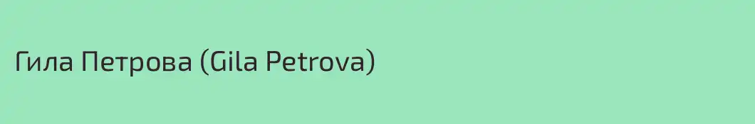 Гила Петрова (Gila Petrova)